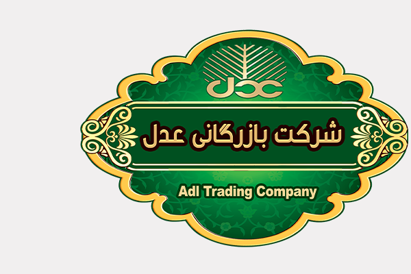 درباره شرکت بازرگانی عدل